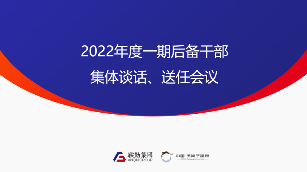 鞍勤、溫泉集團(tuán)2022年度一期后備干部集體談話、送任儀式圓滿結(jié)束