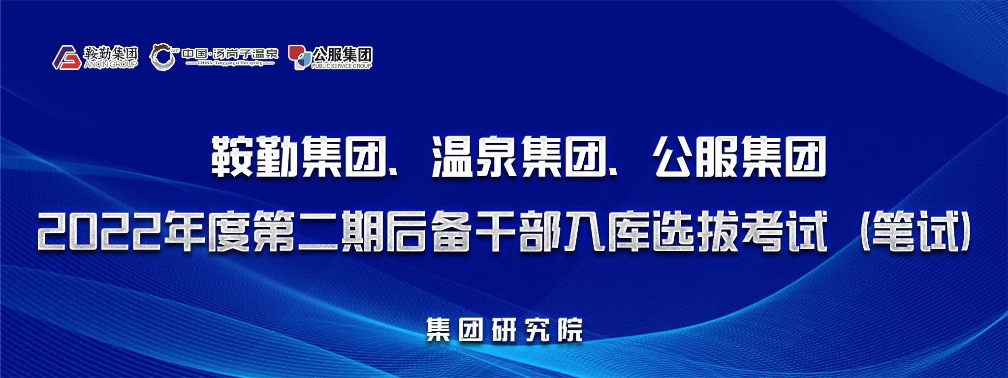 鞍勤集團(tuán)、溫泉集團(tuán)、公服集團(tuán)后備干部選拔筆試開考