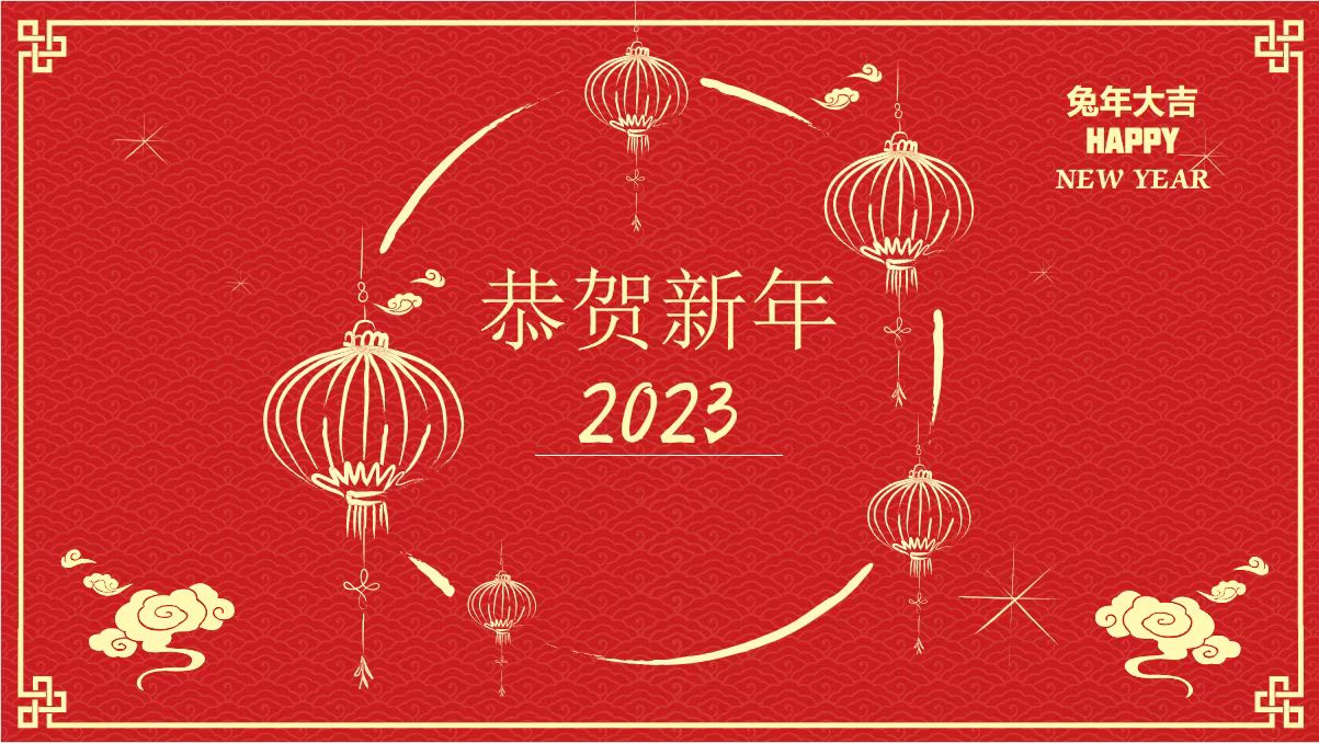 鞍勤、溫泉、公服集團(tuán)黨委書記、董事長(zhǎng)王銘輝致【2023新年賀詞】